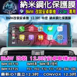 【現貨】BMW 寶馬 12.3吋 納米 鋼化 保護膜 F02、F10、F11、F30、E60、E90 安卓機 X6