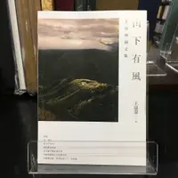 在飛比找蝦皮購物優惠-華欣師大店《山下有風》有鹿文化│王溢嘉│攝影│9786267