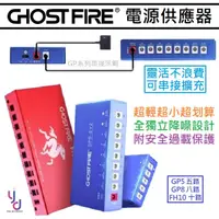 在飛比找蝦皮商城優惠-Ghost Fire GP5 五路 GP8 八路 FH10 