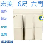 【全新商品】(運費聊聊)宏美 6尺 六門風冷 管冷 半凍不銹鋼冰箱 冰箱 冷凍 冷藏 白鐵凍庫