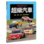 【人類童書】超級汽車(探索知識大百科)