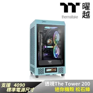 【Thermaltake 曜越】透視The Tower 200 迷你機殼 松石綠(CA-1X9-00SBWN-00)
