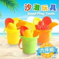 在飛比找樂天市場購物網優惠-沙灘玩具 6件組/一桶入(促35) 6855 玩沙工具 挖沙