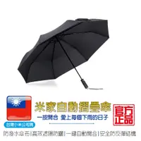 在飛比找蝦皮商城優惠-米家自動折疊傘【台灣小米公司貨】雨傘 自動傘 折疊傘 防潑水