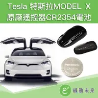 在飛比找蝦皮購物優惠-TESLA 特斯拉 Model X 休旅車專用原廠遙控器CR