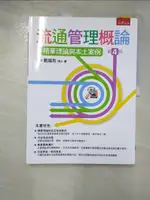 【書寶二手書T9／大學商學_EHH】流通管理?論 : 精華理論與本土案例_梁太國