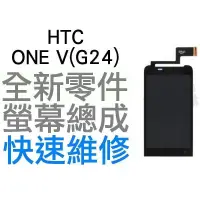 在飛比找蝦皮購物優惠-HTC ONE V T320E G24 全新液晶螢幕總成 L