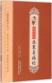 在飛比找博客來優惠-桂林古本傷寒雜病論