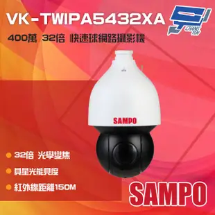 SAMPO聲寶 VK-TWIPA5432XA 400萬 32倍 星光級 紅外線快速球網路攝影機