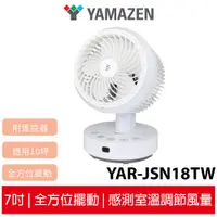 在飛比找蝦皮商城優惠-【YAMAZEN 山善】7吋自動感溫空氣循環扇 YAR-JS