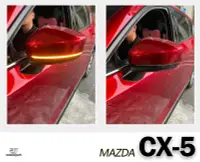 在飛比找Yahoo!奇摩拍賣優惠-小傑-全新 馬自達 CX5 2017-2018 LED 流水