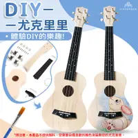 在飛比找蝦皮商城精選優惠-尤克里里DIY Ukulele 親手組裝 上色 打造屬於自己