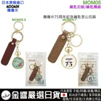 在飛比找Yahoo!奇摩拍賣優惠-【金響日貨】日本原裝,MOOMIN,嚕嚕米 MOM05-5,