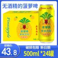 在飛比找淘寶網優惠-無酒精菠蘿啤果味碳酸飲料500ml*24罐整箱批發 自助餐飲