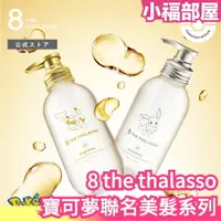 在飛比找樂天市場購物網優惠-日本數量限定 8 the thalasso寶可夢聯名系列 洗