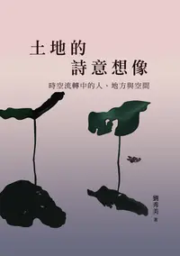 在飛比找PChome24h購物優惠-土地的詩意想像：時空流轉中的人、地方與空間