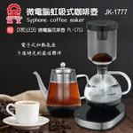 黛琍居家 DAILY HOME【晶工】虹吸式電咖啡壺+養生壺 JK-1777 (免運)