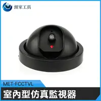 在飛比找樂天市場購物網優惠-MET-FCCTVL《頭家工具》高仿真監視器 攝像頭模型 假