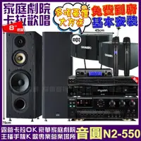 在飛比找momo購物網優惠-【音圓】音圓歡唱劇院超值組合 N2-550+OKAUDIO 