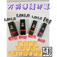 在飛比找蝦皮購物優惠-[1-3天出貨］下單送墨水💗 方型連續章,私章連續章原子印章