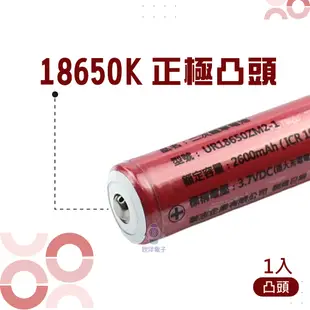 三洋電芯 18650鋰電池 充電式 2600mAh 高容量 1入/凸頭 (UR18650ZM2-1 凸頭)