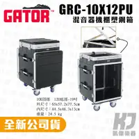 在飛比找蝦皮商城優惠-Gator GRC-10X12PU 3開機櫃 機櫃瑞克箱 R