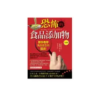 在飛比找蝦皮商城優惠-恐怖的食品添加物: 教你看穿食品安全的騙術 (全新版)/安部