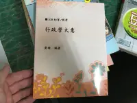 在飛比找露天拍賣優惠-109 律師法官 行政學大意 黃靖 超級函授 志光 高普考 