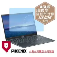 在飛比找PChome24h購物優惠-『PHOENIX』ASUS UX425 系列 專用 高流速 