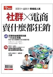 在飛比找樂天市場購物網優惠-社群X電商-今周刊特刊