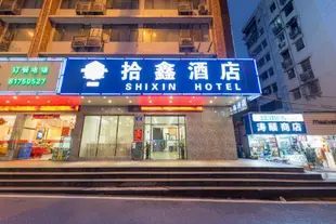 廣州拾鑫酒店Shixin Hotel