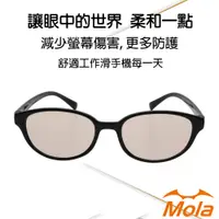 在飛比找PChome24h購物優惠-MOLA摩拉濾藍光防藍光抗藍光眼鏡 非鍍膜 手機 電腦 男女