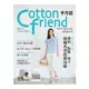 Cotton friend手作誌21：透明系夏卷：條紋‧點點‧格子，棉麻系穿搭