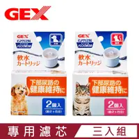 在飛比找PChome24h購物優惠-【3入組】日本GEX濾水神器-專用濾芯(貓用/犬用)