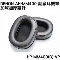 在飛比找PChome商店街優惠-志達電子 HP-MM400(D)-VP 日本天龍Denon 