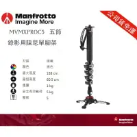 在飛比找樂天市場購物網優惠-【eYe攝影】公司貨 Manfrotto MVMXPROC5