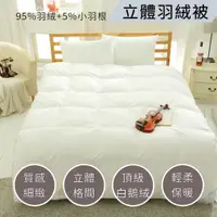 在飛比找蝦皮購物優惠-【爽眠工房】專櫃精品95%頂級羽絨被 🏃免運自由🏃保暖輕盈 