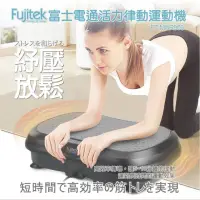 在飛比找momo購物網優惠-【Fujitek 富士電通】活力律動運動機/律動機/動滋動滋