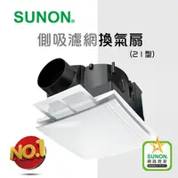 在飛比找樂天市場購物網優惠-SUNON建準DC 側吸濾網換氣扇(21型)含濾網 浴室通風