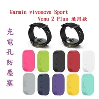 在飛比找樂天市場購物網優惠-【充電孔防塵塞】Garmin vivomove Sport 