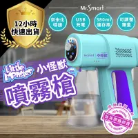 在飛比找蝦皮購物優惠-【台灣公司貨 免運費】Mr.Smart小怪獸消毒噴霧槍 感應