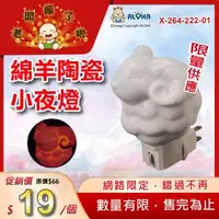 在飛比找ALOHA 阿囉哈LED總匯優惠-阿囉哈LED總匯_X-264-222-01_綿羊陶瓷小夜燈-