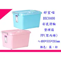 在飛比找蝦皮購物優惠-∮出現貨∮ 運費80元 HOUSE BXC0400 C400