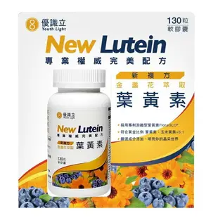 優識立New Lutein 葉黃素(130粒/盒) 葉黃素 金盞花 花青素 電腦 眼睛保養 滑鼠 螢幕 HS嚴選