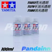 在飛比找露天拍賣優惠-[Pandainn] TAMIYA 田宮 TS-13 TS-