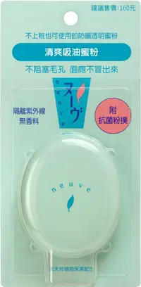 在飛比找樂天市場購物網優惠-neuve惹我 清爽吸油蜜粉 3.5g