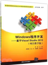 在飛比找三民網路書店優惠-Windows程式開發：基於Visual Studio 20