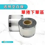 【透明單捲專區】90/95口徑適用 AP/PE/ES 公版手搖飲封口膜【透明空白】易撕膜 飲料封膜