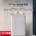 【台灣現貨】海說T9 PLUS清淨除濕機 除濕機 空氣清淨機 空氣清淨除濕機 1.5L大容量 除濕 小型除濕機 除溼機