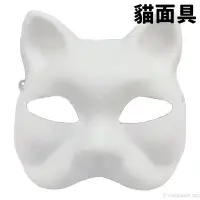 在飛比找Yahoo!奇摩拍賣優惠-貓面具 空白面具 附鬆緊帶/一個入(促40) 貓頭面具 狐狸